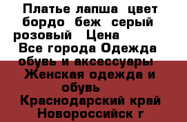 Платье-лапша, цвет бордо, беж, серый, розовый › Цена ­ 1 500 - Все города Одежда, обувь и аксессуары » Женская одежда и обувь   . Краснодарский край,Новороссийск г.